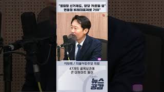 이탄희 quot병립형 선거제도 양당 카르텔 법quot…연동형 비례대표제로 가야quot 김혜영의 뉴스공감 [upl. by Auqinaj812]