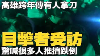 高雄跨年演唱會傳有人持刀 目擊者驚喊很多人推擠跌倒 [upl. by Perrin]