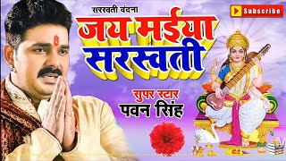 जय मईया सरस्वती Pawan Singh Saraswati Puja Song 2021 पवन सिंह का सबसे अलग अंदाज में सरस्वती पूजा गीत [upl. by Asia]