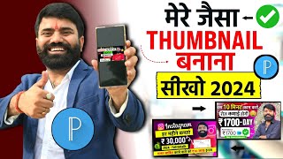 Thumbnail kaise banaen ✅  Youtube Thumbnail kaise banaye  How to make Thumbnail for Youtube 2024 [upl. by Savadove]