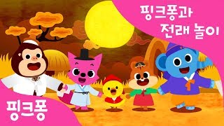 추석 특집 국악 동요  핑크퐁과 전래놀이  핑크퐁 X 국립국악원 컬래버레이션  가족 친지들과 함께 불러봐요  핑크퐁 인기 동요 [upl. by Brazee]