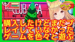 【 Vtuber 】私物のXBOX ONEの中に入っているゲームを色々と遊んでみるおつまみ配信ニャン☆ [upl. by Wadlinger]