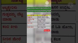 VAOPDOSADFDAGROUPCGeneral Kannadaಸಾಮಾನ್ಯ ಕನ್ನಡshorts villageaccountantpdoexamsgkpkstudy [upl. by Oina]