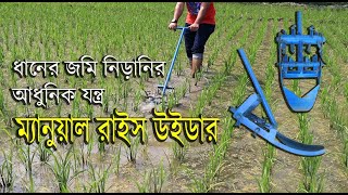 ধানের জমি নিড়ানি যন্ত্র Manual Rice Weeder Agriculture machinery [upl. by Nylinnej]