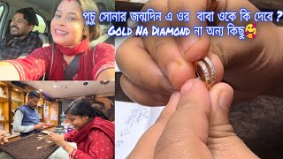 পুচু সোনার জন্মদিন এ ওর বাবা ওকে কি দেবে  Gold Na Diamond না অন্য কিছু🥰JuniorDiya00 [upl. by Noiemad]