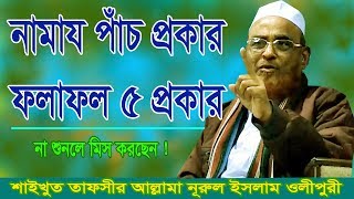 পাঁচ প্রকার নামাযের ফলাফল পাঁচ প্রকার  New Bangla Waz  Allama Nurul Islam Olipuri  OlipurMedia [upl. by Dlabihcra]