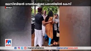 ‘ഹഫീഫ നീ പോവില്ല ഹഫീഫ’  ലെസ്ബിയൻ പങ്കാളിയെ തടഞ്ഞുവെച്ചെന്ന് പരാതി ​lesbians [upl. by Meli554]