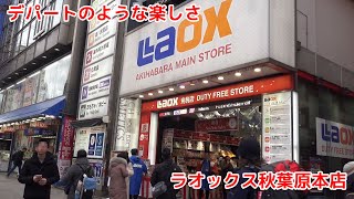 Welocome to Akihabara Denkigai ～ラオックス秋葉原本店～ [upl. by Slater]