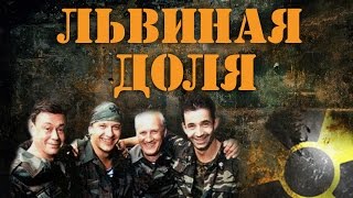 ЛЬВИНАЯ ДОЛЯ  боевик 2001 [upl. by Neille336]