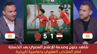 شاهد ⬅️ جنون وصدمة الإعلام المصري 😱 بعد خسارة المنتخب المصري 🇪🇬 بخماسية أمام المنتخب المغربي 🇲🇦🔥 [upl. by Herr]