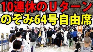 死の東海道 最終のぞみ64号自由席に乗車 今年のGWは10連休！【1905カシオペア12】軽井沢駅→新神戸駅→東京駅 5504 [upl. by Rebmik256]