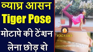 Tiger Pose Yoga Vyaghrasana Weight Loss के साथ साथ देगा कई लाभ  Learn Tiger Pose With Ujala [upl. by Airan]