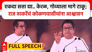 Raj Thackeray Ratnagiri Speech  एकदा सत्ता द्या केरळ गोव्याला मागे टाकू राज ठाकरेंचं आश्वासन [upl. by Ylimme]