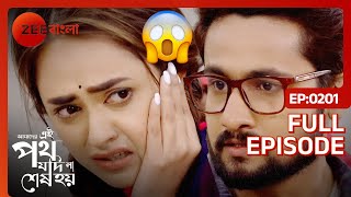 OMG😱😱 রিনির পর্দা হলো এবার ফাঁস  Amader Ei Poth Jodi Na Shesh Hoy  Full Ep 201 Zee Bangla [upl. by Slocum]