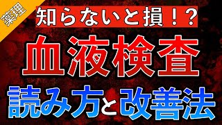 【知らないと損！？】血液検査の読み方をわかりやすく解説！〜ASTALTγGTPAlb尿タンパクCre〜 [upl. by Anned37]