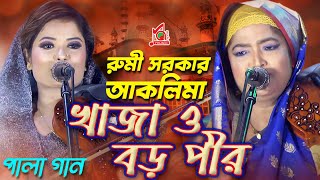 Rumi Sarkar Aklima  Khaja O Boro Peer  খাজা ও বড় পীর  Bangla Pala Gaan  Music Audio [upl. by Araf]