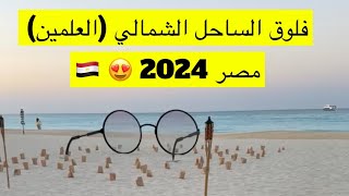 فلوق الساحل الشمالي العلمين مصر 🇪🇬 😍 2024 [upl. by Lilias]