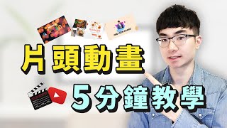 【YouTube片頭動畫教學】5分鐘打造專屬片頭動畫  視頻片頭製作 [upl. by Aleicarg]