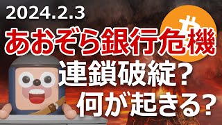 あおぞら銀行が巨額赤字で連鎖破綻危機？ビットコインに影響は [upl. by Goodrich315]