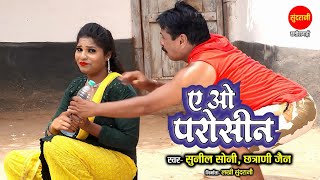 A Wo Parosin  ए ओ परोसिन  Sunil Soni amp Chhatrani Jain  Duje Nishad  Chhattisgarhi Video 2021 [upl. by Nowujalo]