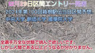 12月29日箱根駅伝区間エントリ－発表。２０２４年第１００回箱根駅伝当日区間予想。中央大学 創価大学 國學院大學 「福朗学校ランニング学49時間目」 [upl. by Morez]