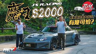 【JDM燃續經典 EP03】J’S Racing S2000 魔王降臨大帽山 REV Channel試過最接近賽車的街車revchannel [upl. by Konstanze]