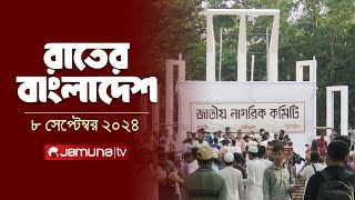 রাতের বাংলাদেশ  Latest News and Bulletin  Rater Bangladesh  08 September 2024  10 PM  Jamuna TV [upl. by Wein]