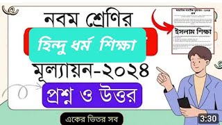 নবম শ্রেণীর হিন্দু ধর্মের সান্মাসিক মূল্যায়ন প্রশ্ন ও উত্তর। [upl. by Varion524]