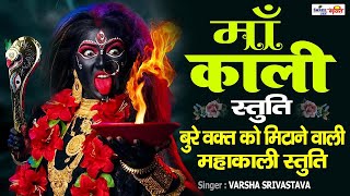 माँ काली स्तुति  Maa Kali Stuti  बुरे वक्त को मिटाने वाली महाकाली स्तुति [upl. by Bullock42]