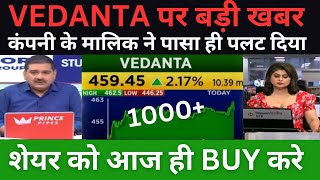 VEDANTA पर बड़ी खबर 😱 I VEDANTA SHARE LATEST NEWS  VEDANTA SHARE NEWS TODAY [upl. by Rettig466]