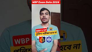 WBP amp KP পুলিশ পরীক্ষা আর হবে না 😭 WBP Exam Date 2024  KP constable preliminary Exam Date wbp [upl. by O'Reilly451]