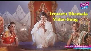 Iruvuru Bhamala Video Song  Nari Nari Naduma Murari Songs  Balakrishna  YOYO Cine Talkies [upl. by Heger]