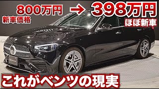 【新車購入待って！】これがベンツの闇なのか…ほぼ新車のベンツCクラスが激安に。メルセデスベンツCクラスがかなりお買い得に [upl. by Luhem]