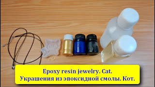 Epoxy resin jewelry Cat Украшения из эпоксидной смолы Кот [upl. by Hakim]