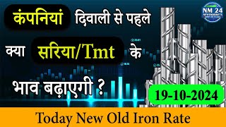 19 October 2024 Sariya Ka Rate  के भाव बढ़ाएंगी कंपनिया दिवाली से पहले  Newsmarkets24 [upl. by Zacherie]