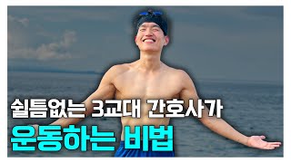 핏 다이어리 쉴틈없는 3교대 간호사가 운동하는 비법 [upl. by Anayik]