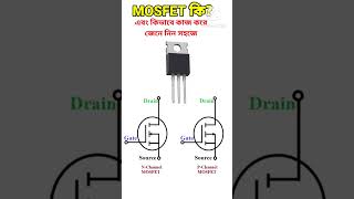 MOSFET কীভাবে কাজ করে  বিস্তারিতভাবে বোঝানো হল shorts [upl. by Drahnreb]