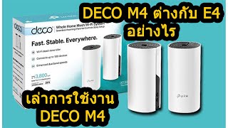 เล่าให้ฟัง tp link DECO M4 mesh WiFi AC1200 ต่างกับ E4 [upl. by Elyk]