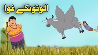 Alwatonki Ghwa  Pashto Moral Cartoon  Pashto Cartoon 2024 Cartoon Pashto [upl. by Esyle]