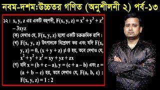 13 Class Nine Ten Higher Math Chapter 2 Part13 ll SSC Higher Math 2 ll বীজগাণিতিক রাশি [upl. by Lamek]