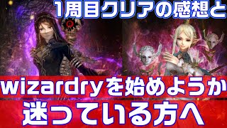 【ウィズダフネ】一周目クリアの感想とウィザードリーをプレイするかどうか迷っている方へ【wizardry variants daphne】 [upl. by Atiuqaj]