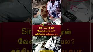 sim card ஏன் வேலை செய்யல கத்தியால் குத்திய நபர்  kerala  cctv  shorts [upl. by Royce6]