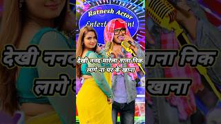 dekhi nanad mareli tana  bhojpuri song ratneshactor indianidol13 [upl. by Ahsyekal]