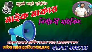 Maik Markar Gan । মাইক মার্কার গান । নির্বাচনী সেরা মাই‌কিং ভ‌য়েস । রেকর্ড 01915 800733 [upl. by Karola]