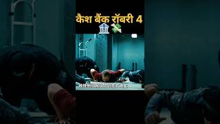 कैश बैंक रॉबरी 4🏦💸shorts trending facts movie hindi [upl. by Ainoet]