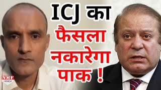 Kulbhushan Jadhav पर International Court के फैसले को नकार सकता है Pakistan [upl. by Dinsmore795]