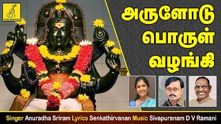 Arulodu Porul Vazhangi  Guru Dakshinamurthy  Anuradha Sriram  Vijay Musicals [upl. by Onirefes]