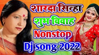 Sharda sinha vivah Geet Dj  Sarda sinha Sadi dj song  vivah geet 2022  sarda sinha nonstop dj [upl. by Ellesirg]