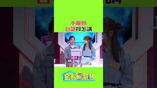 小籠包 台語怎麼說？ 全家有智慧 小籠包 學台語 台灣美食 [upl. by Lamoureux]