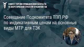 Лариса Пападмитриева ЛУКОЙЛИнжиниринг о ценовых ориентирах в нефтяной промышленности [upl. by Aletse]